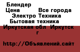 Блендер elenberg BL-3100 › Цена ­ 500 - Все города Электро-Техника » Бытовая техника   . Иркутская обл.,Иркутск г.